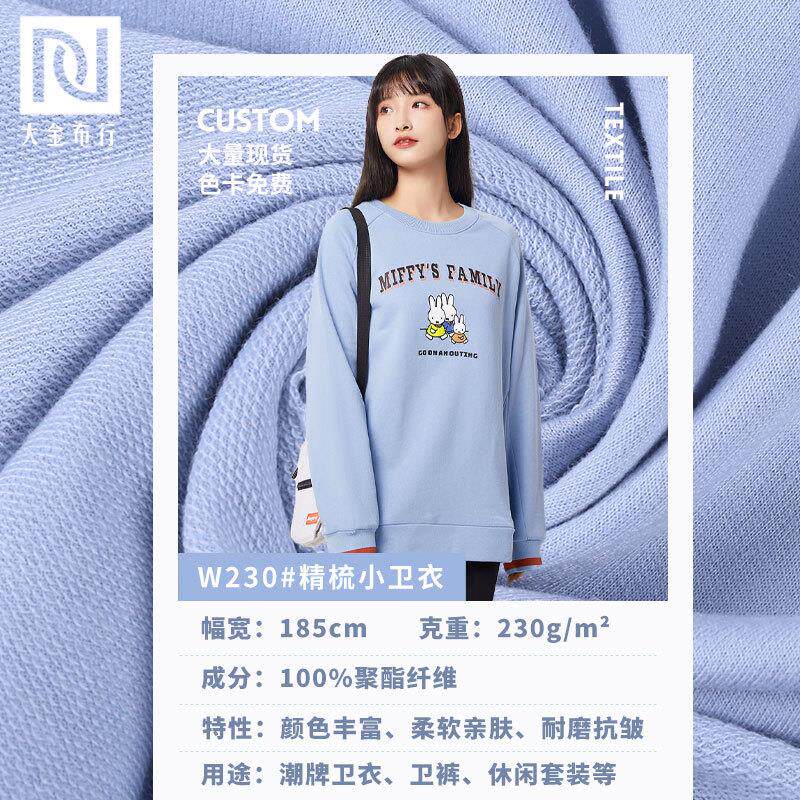 32s全涤卫衣面料230g精梳鱼鳞布秋冬保暖涤纶小卫衣面料小毛圈布
