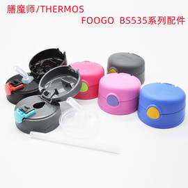 thermos膳魔师foogo儿童保温杯吸管杯，bs535吸管防漏杯盖，手柄配件