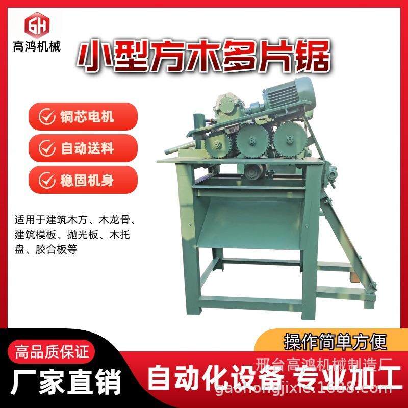 高鸿机械机械制造全自动方木多片锯小型简易木工机械板材多片锯