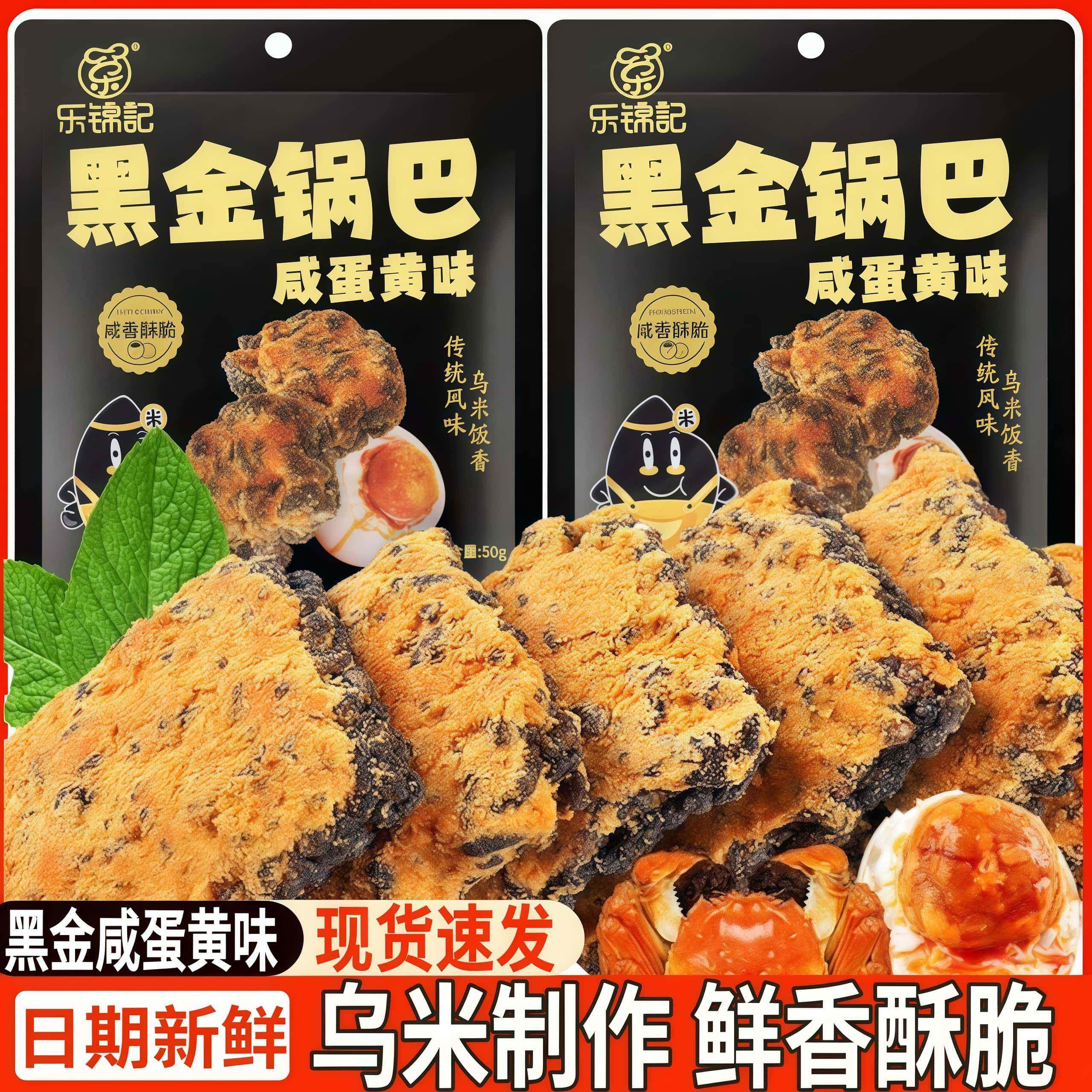 乐锦记黑金锅巴蟹香蛋黄风味黑米乌饭糯米锅巴膨化休闲零食品小吃
