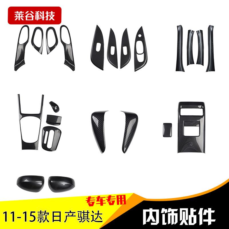 源头工厂11-15款骐达汽车 桃木内饰贴件碳纤维遮档划痕贴片非贴纸