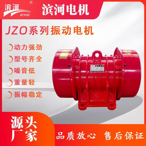 石家庄JZO-8-2振动电机使用方法滨河厂家质量三包
