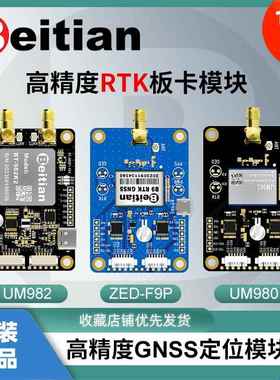 北天和芯星通RTK高精度UM982 980 ZED-F9P模块GNSS板卡GPS差分