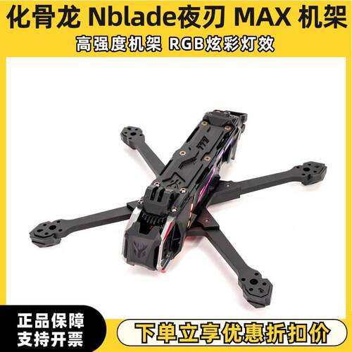 化骨龙 HGLRC Nblade夜刃 MAX 5寸 机架/配件正X/DC 花飞 拍摄