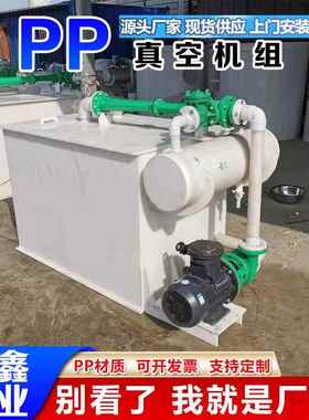 pp立卧式聚碱丙水烯塑料组真空机防腐酸循环PEK水喷射全套pp真空