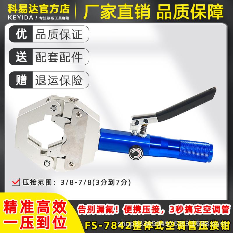 FS-7842整体式便携式汽车空调压管机软管压接工具压接钳啤管机