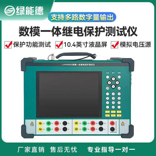 绿能德LVK9000数模一体化继电保护测试仪数字微机继保仪