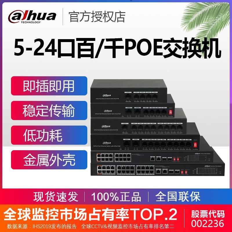 大华交换机4/5/8/9/16/24口百兆千兆POE国标48V网线供电监控专用