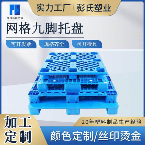 定制网格九脚塑料托盘可上货架卡板物流运输托盘厂家塑胶卡板