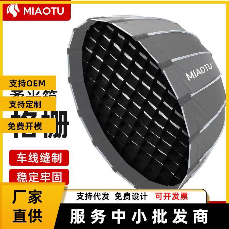 MIAOTU妙图摄影柔光箱单网格摄影柔光罩控光格栅深抛70/90/120cm