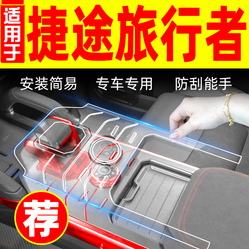 捷途旅行者改装件车用品中控保护膜内饰配件大全专用装饰汽车贴膜