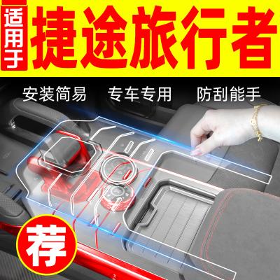 捷途旅行者改装件车用品中控保护膜内饰配件大全专用装饰汽车贴膜