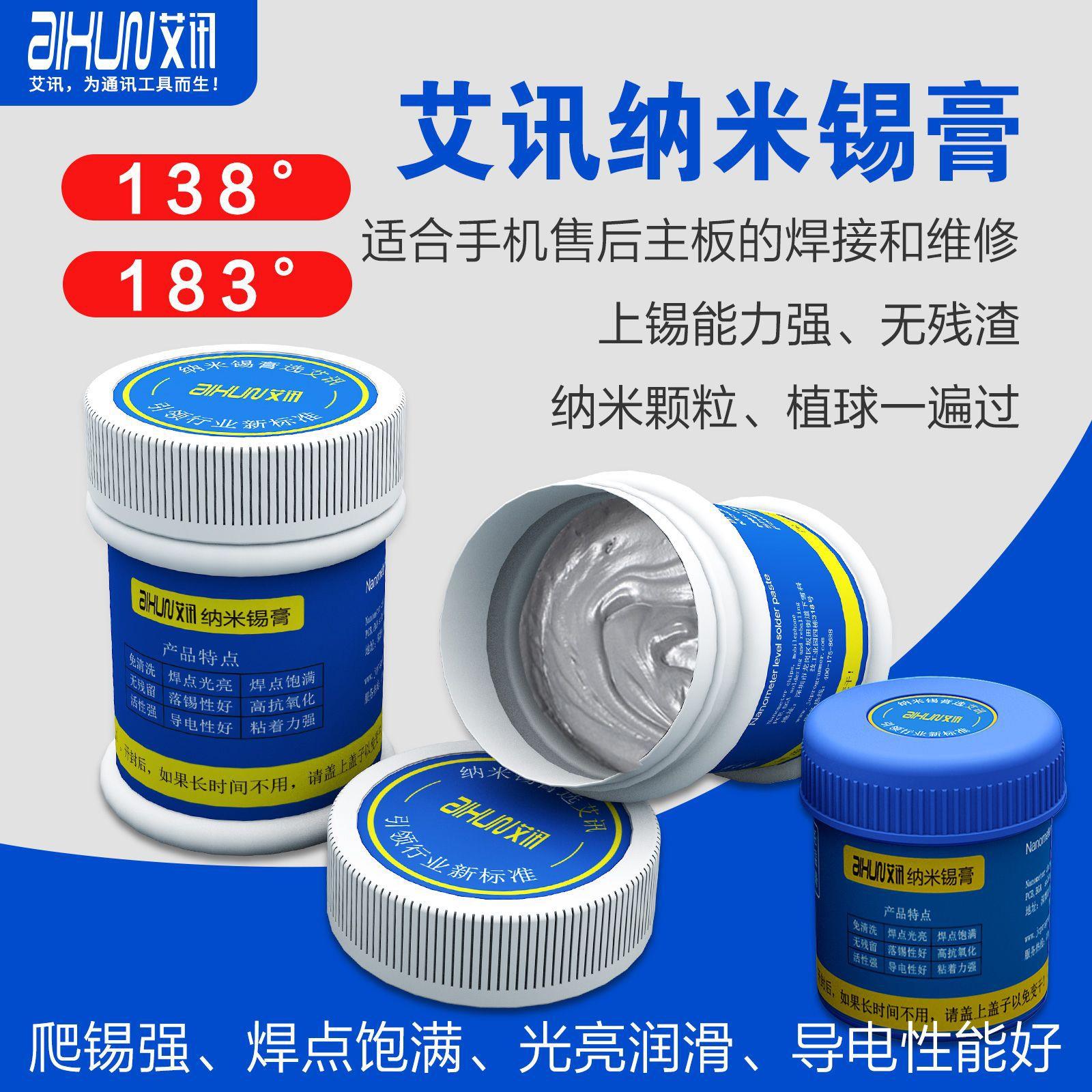 艾讯纳米锡膏中温低温锡浆CPU植锡BGA主板助焊膏维修免清洗助焊剂