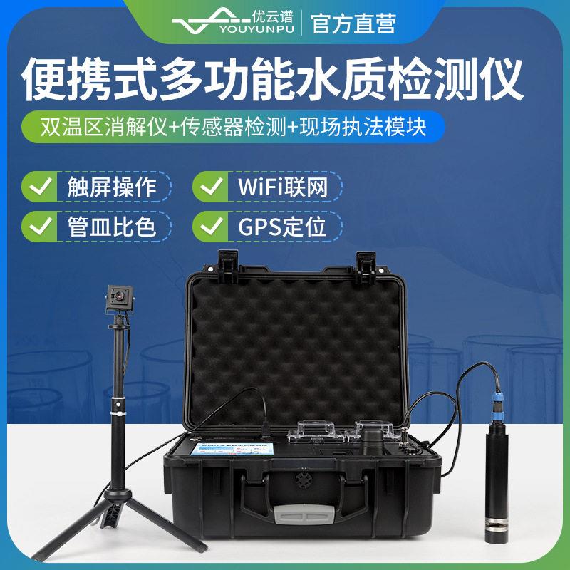 便携式多参数水质检测仪户外水质快速检测仪一体式水质检测仪器
