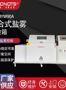 可程式复合盐雾试验机盐水干湿循环腐蚀试验箱湿热喷雾老化实验箱
