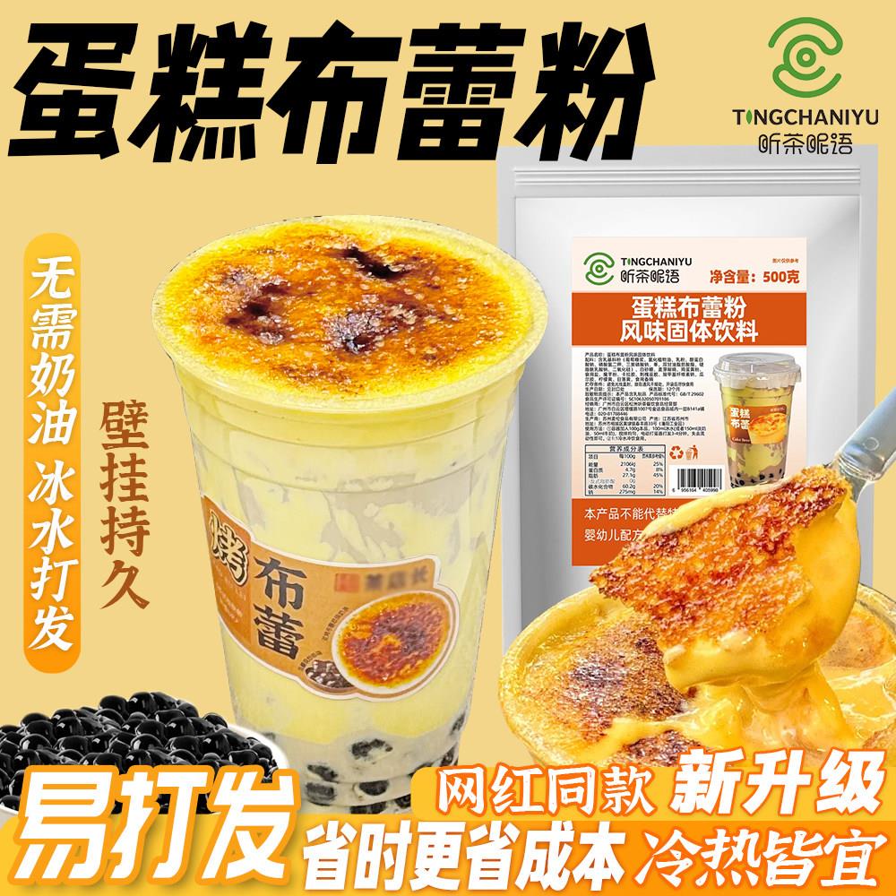 布蕾蛋糕粉蛋糕酱烤布蕾粉奶芙商用网红布蕾波波奶茶店原材料500g图片