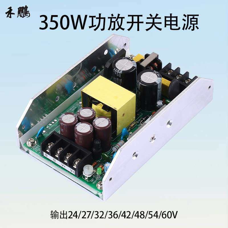 350W大功率数字功放板专用电源24V36V48V54V60V单路开关电源模块