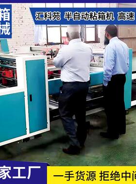 2800型双片半自动粘箱机瓦楞纸箱包装黏箱成型设备压合式糊盒机