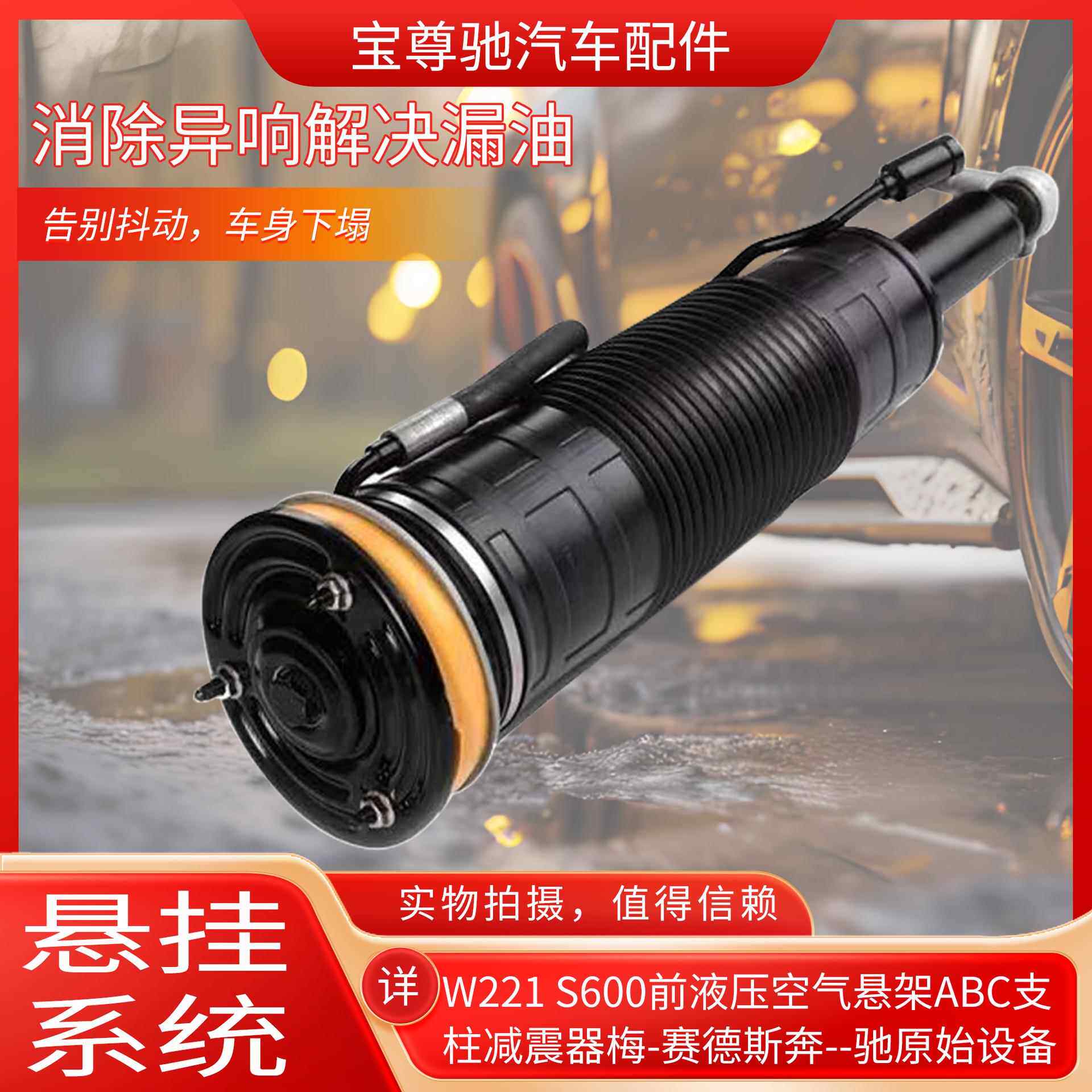 W221 S600前液压空气悬架ABC支柱减震器梅-赛德斯奔--驰原始设备