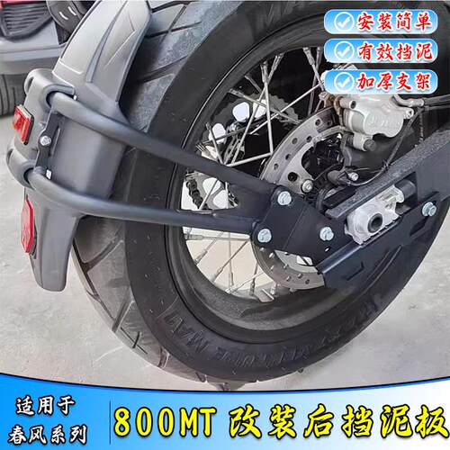 适用春风800NK改装机车后挡泥板 CF800MT挡水瓦后盾 后泥瓦配件