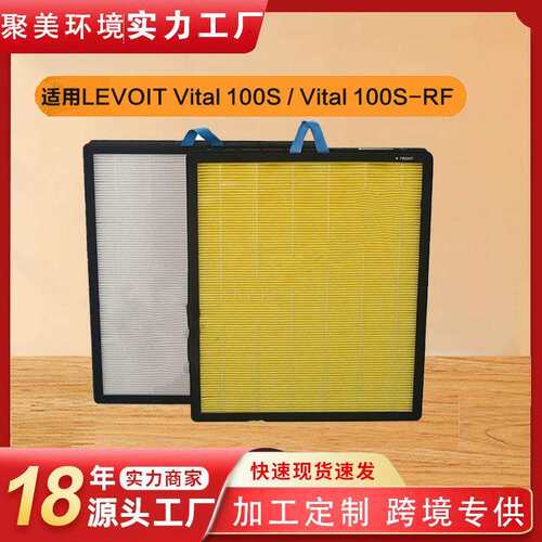 适用LEVOIT Vital 100S/Vital 100S-RF空气净化器过滤网滤芯 跨境