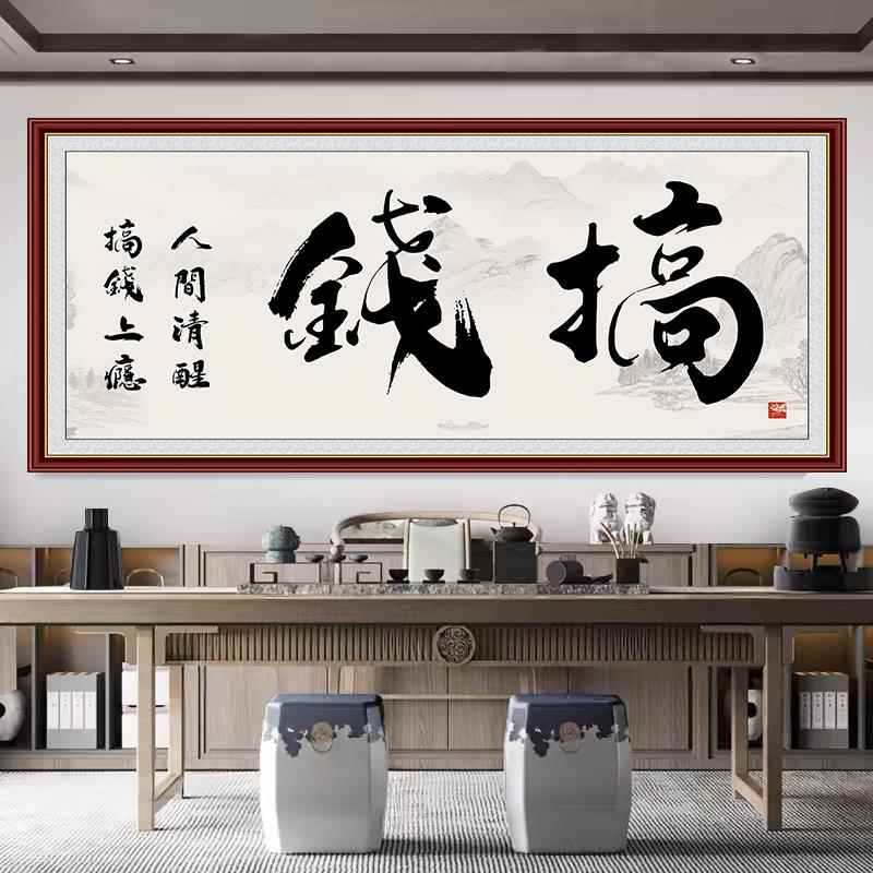 搞钱上瘾静心贴画办公室书法装饰画茶室书房墙壁文字帖纸自粘壁纸