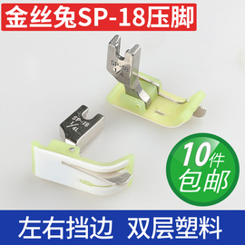 金丝兔SP-18塑料止口压脚带压线1mm 2mm 3mm缝纫机平车电脑缝纫