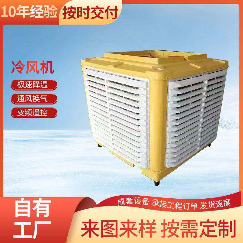 冷风机商用大棚环保厂房降温移动式水冷空调养殖场湿帘冷风机换热