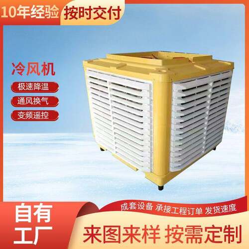 冷风机商用大棚环保厂房降温移动式水冷空调养殖场湿帘冷风机换热