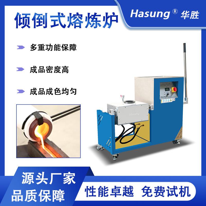 华胜Hasung倾斜熔炼炉感应加热机1600℃高温熔金机2分钟一炉熔化