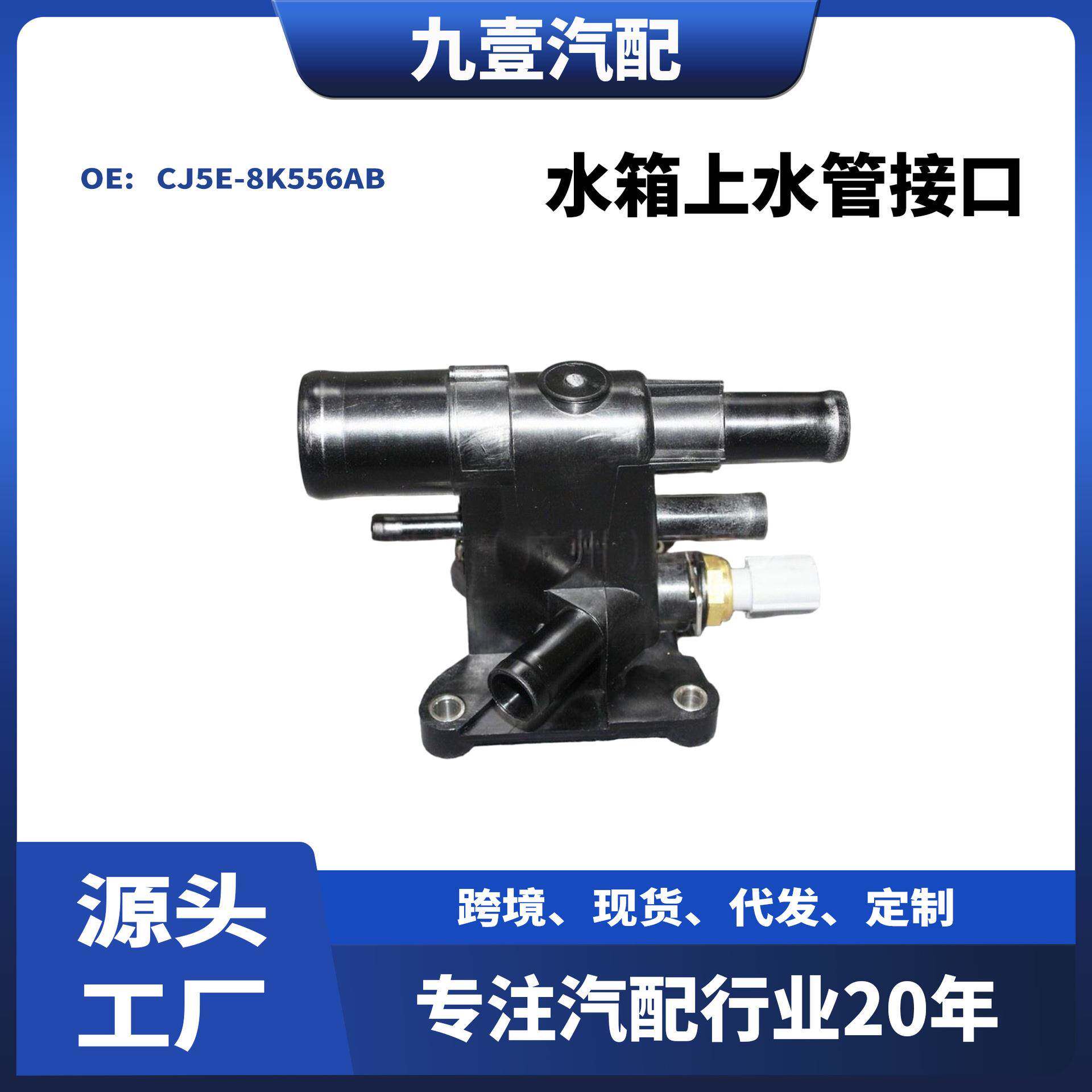 适用福特翼虎/致胜 水箱上水管接口总成(五通.塑料）CJ5E-8K556AB - 实物图