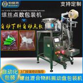 丝螺118包装 包机膨机胀管分包螺栓分拣打机钻尾丝计数自动送料包