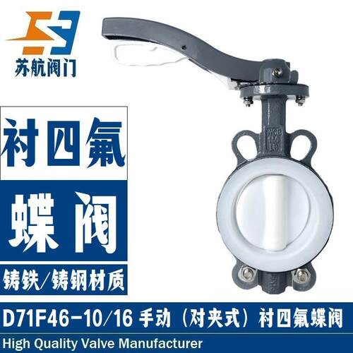 防腐蚀PTFE内衬PFA密封D71F46-10 16C手动对夹式铸钢衬四氟蝶阀