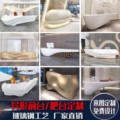 定做创意玻璃纤维异型前台酒店商场酒吧美容院办公接待服务收银柜