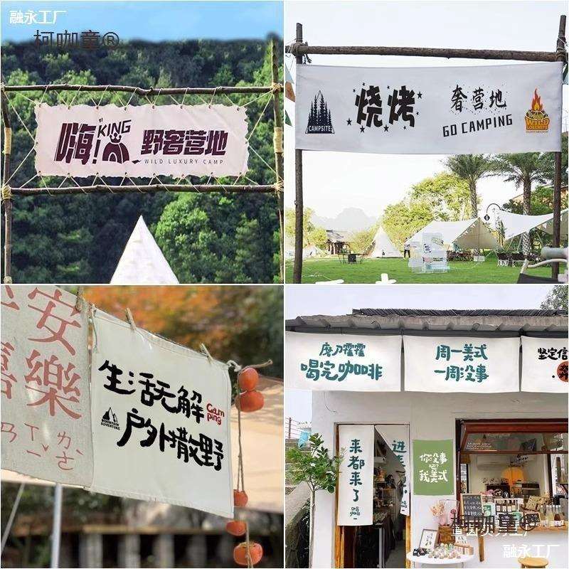 露营横幅野营基地招牌门头旗子市集装饰帆布条彩旗户外氛围麦太保