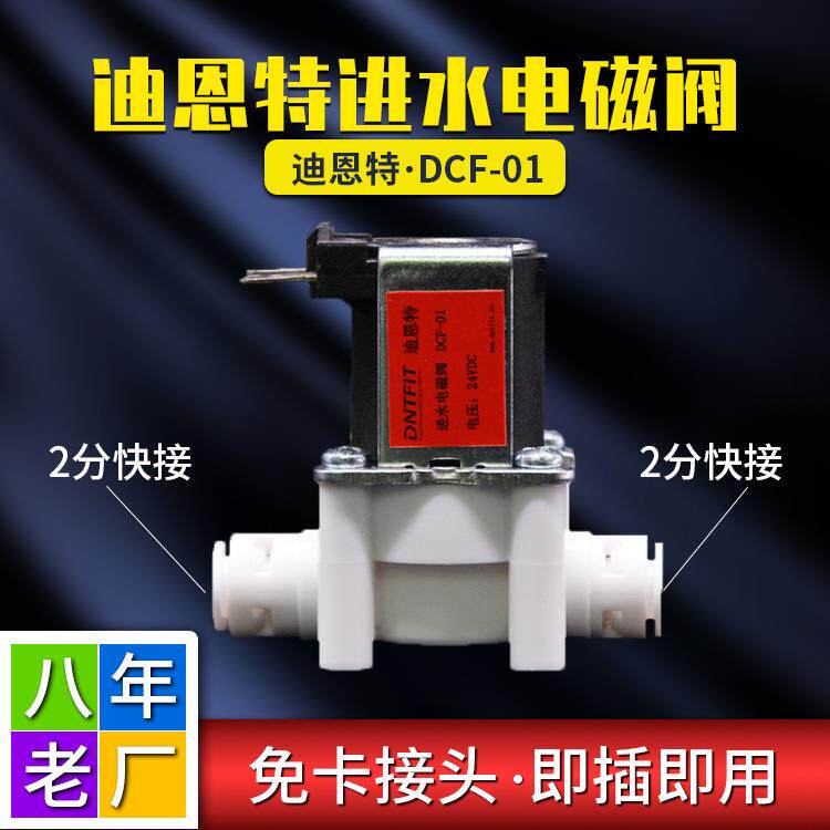 迪恩特进水电磁阀 24V家用净水器废水阀直饮纯水机过滤器通用配件