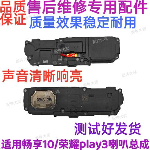 适用畅享10荣耀play3扬声器振铃ART-TL00x ASK-AL00X喇叭总成