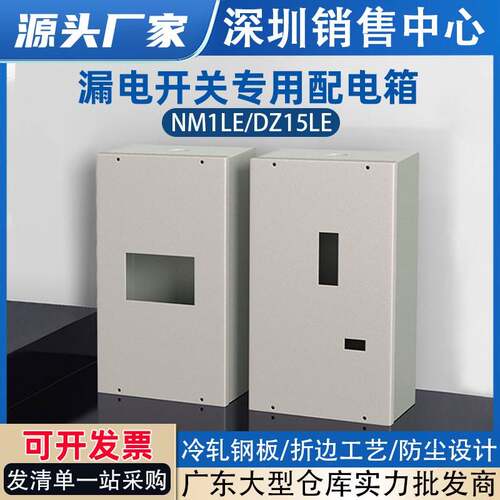 漏电开关配电箱NM1LE/DZ15LE漏保专用布线箱三相四线电源明装铁箱
