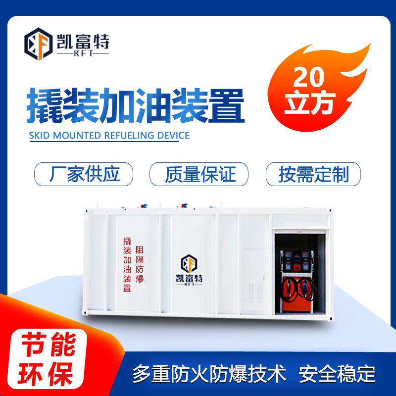汽车停车场适用20立方撬装加油站厂家供应常规型撬装加油设备移动