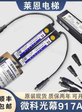 原装电梯光幕WECO-917A61-AC220/110微科957A71通用型94/154光束