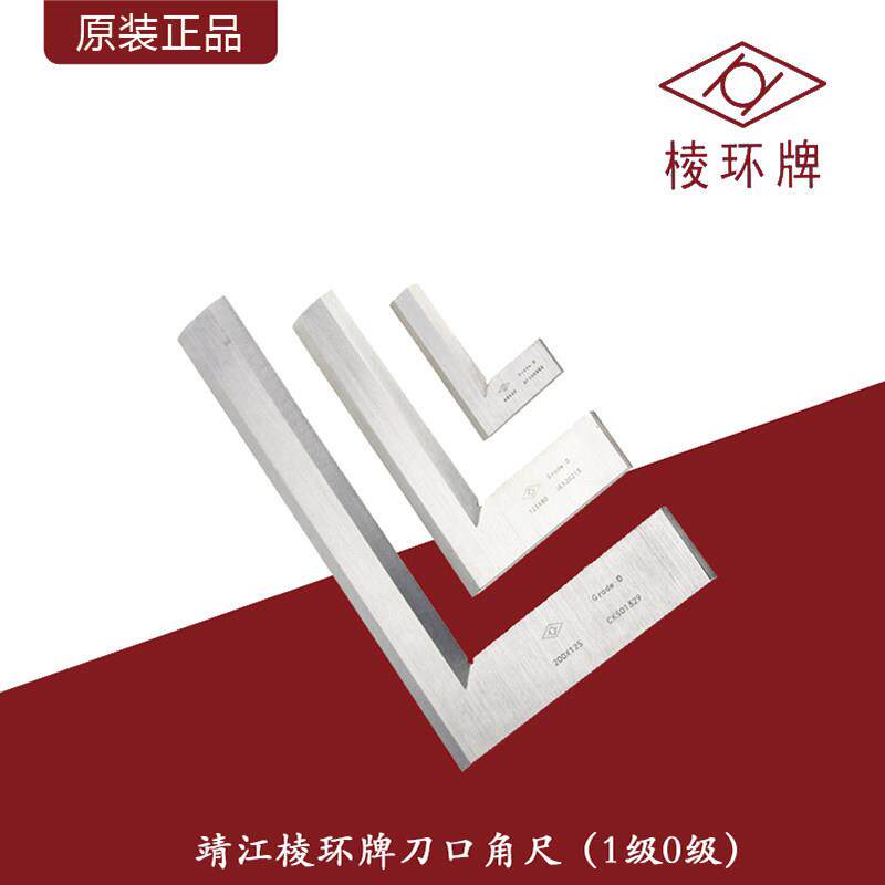 靖江棱环牌工业级刀口角尺直角尺木工不锈钢角尺90度角尺精度0级