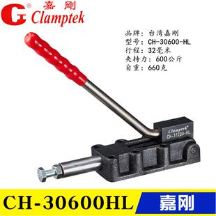 台湾嘉刚推拉式夹钳CH-30600HL 快速肘夹31200HL 工装夹具32500HL