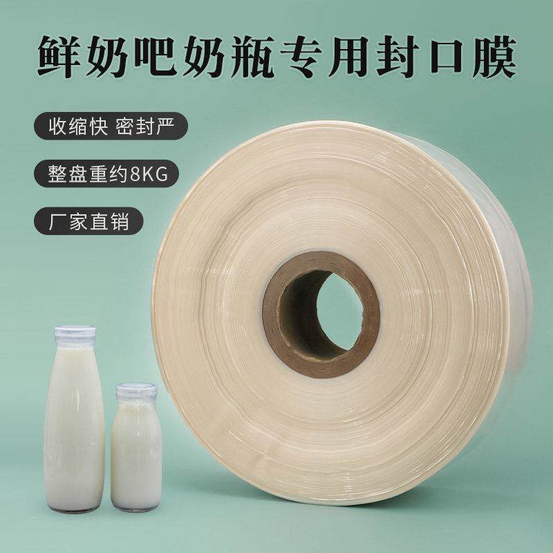封口膜 奶瓶封口膜 玻璃奶瓶封口膜 鲜奶吧专用封口膜 热缩膜包邮