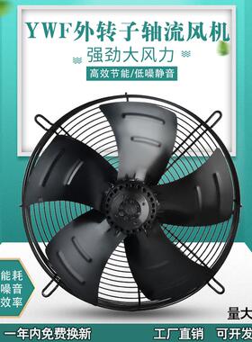 YWF外转子轴流风机300/350/400/450/500/600冷库空压机散热排风扇