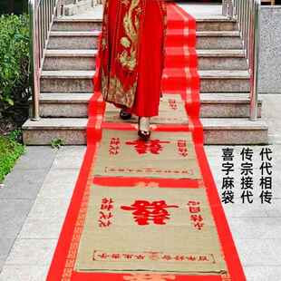 婚庆用品中式婚礼传统新娘过门垫脚传宗接代代代相传喜字结婚麻袋