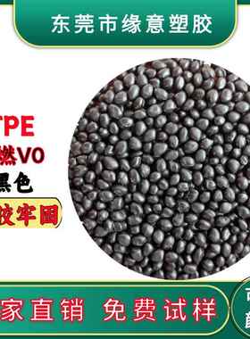 高回弹TPE黑色70A注塑配件材料包胶无卤阻燃V0 注塑防火弹性体