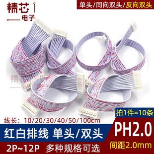 PH2.0mm间距红白排线并线单头双头线连接线2P3P4P5P6P78910P12Pin