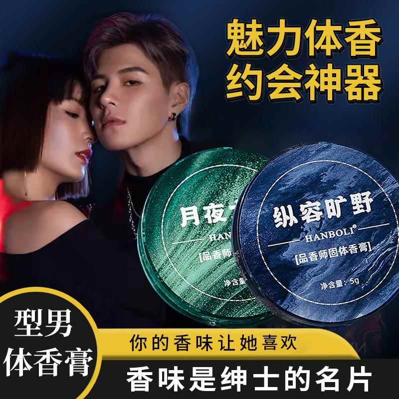 HANBOLI韩泊莉品香师固体香膏型男体香约会神器纵容旷野月夜大地