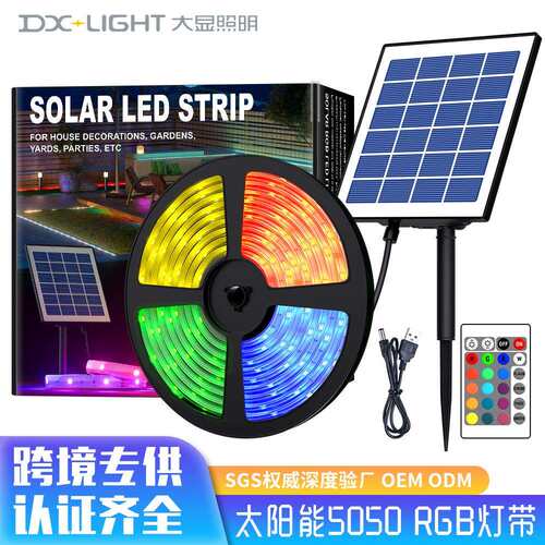 太阳能灯带5050RGB户外庭院氛围露营摆摊防水软灯条室外免布线