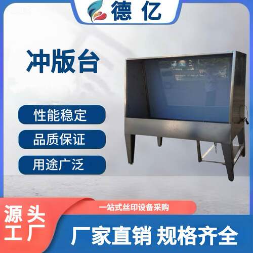 现货直销不锈钢网版冲版台冲洗台网版清洗台洗版台冲版机